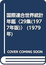 貿易統計年鑑 ｖｏｌ．３４（１９８７）/原書房/国際連合統計局（大型本） Amazon.co.jp: 国際連合統計局: 本